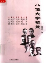 八位大学校长 蒋梦麟 胡适 梅贻琦 张伯苓 竺可桢 罗家伦 任鸿隽 胡先骕