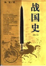 战国史 第3版