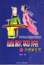 幽默聊斋之月亮能失控
