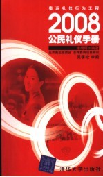2008公民礼仪手册