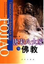 唐宋八大家与佛教