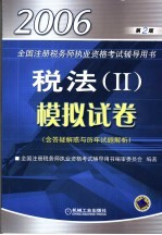 税法 II 模拟试卷 第2版
