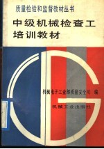 中级机械检查工培训教材