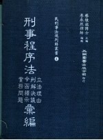 刑事程序法立法理由判解决议令函释示实务问题汇编