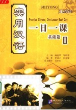 实用汉语一日一课 基础篇 2