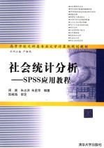 高等学校文科类专业大学计算机规划教材 社会统计分析:SPSS应用教程