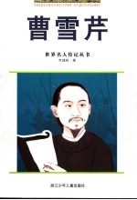曹雪芹