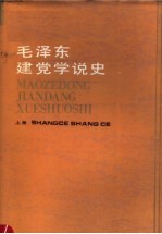 毛泽东建党学说史 上