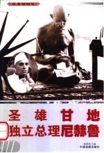 世界名人大传 圣雄甘地 独立总统尼赫鲁