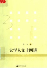 大学人文十四讲