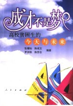 成才不是梦 高校贫困生的现状与未来
