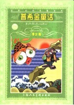 普希金童话 青少版