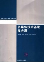 高等学校计算机系列教材 多媒体技术基础及应用