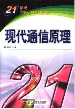 现代通信原理