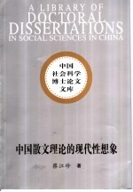 中国散文理论的现代性想象
