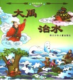 魔幻英雄故事 愚公移山 大禹治水