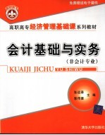 会计基础与实务 非会计专业
