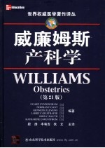 威廉姆斯产科学 第21版