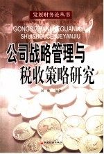 公司战略管理与税收策略研究