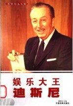 世界名人大传 娱乐大王迪斯尼