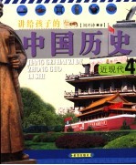 讲给孩子的中国历史 4 近代史 近现代 第2版