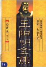 王阳明全集 第6卷 全译本