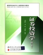 高等学校经济与工商管理系列教材 证券投资学 修订本