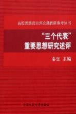 “三个代表”重要思想研究述评