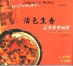 活色生香 北京美食地图