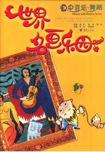 世界名画乐园 画中音乐·舞蹈 第2版