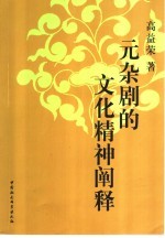 元杂剧的文化精神阐释