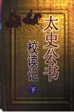 太史公书校读记 下