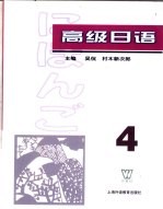 高级日语 4