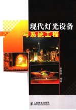 现代灯光设备与系统工程
