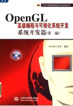 OPENGL高级编程与可视化系统开发：系统开发篇 第2版