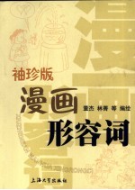 袖珍版漫画形容词