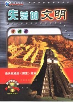 失落的文明 珍藏版