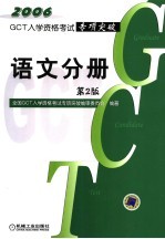 GCT入学资格考试专项突破 语文分册 第2版