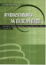 21世纪价值学哲学 从自发到自觉