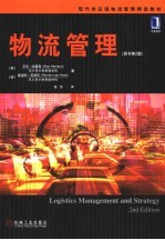 物流管理 原书第2版