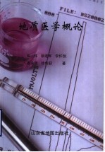 地质医学概论