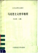 大专法律专业教材 马克思主义哲学教程