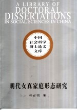 明代女真家庭形态研究