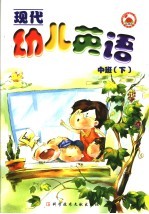 现代幼儿英语 4