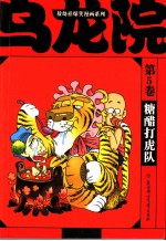 乌龙院 第5卷 糖醋打虎队