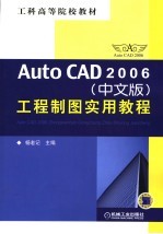 AutoCAD 2006工程制图实用教程 中文版