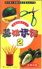 基础识词 2 汉英对照