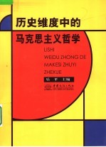 历史维度中的马克思主义哲学