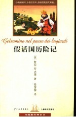 假话国历险记