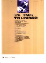 竞争、所有权与中国工业市场绩效
